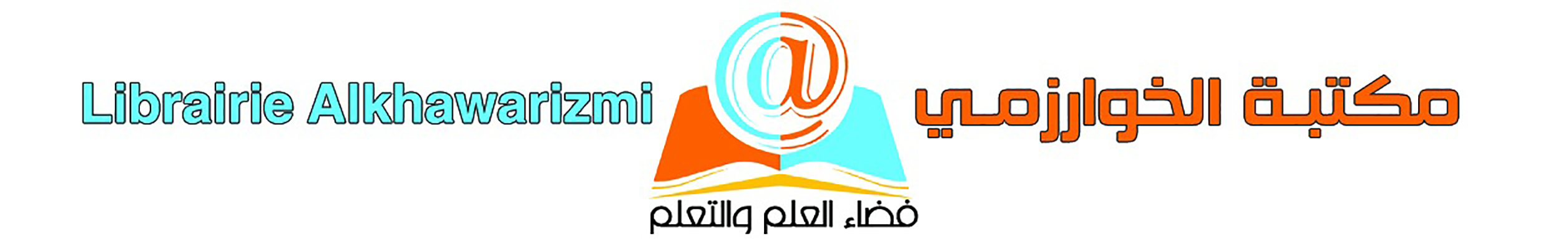 Librairie Alkhawarizmi | مكتبة الخوارزمي