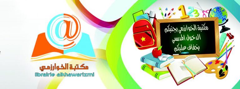 Accueil Librairie Alkhawarizmi Sefrou | مكتبة الخوارزمي صفرو