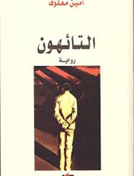 التائهون