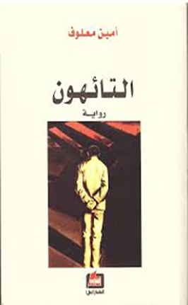 التائهون