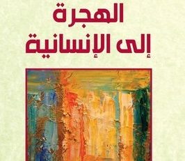 الهجرة إلى الإنسانية