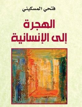 الهجرة إلى الإنسانية