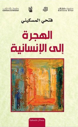 الهجرة إلى الإنسانية